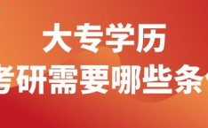 大专考研,挑战与机遇并存