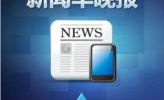 新闻早晚报,聚焦时事热点，传递最新资讯
