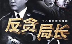 反贪电视剧,揭开权力背后的黑暗面