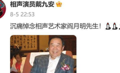 相声名家阎月明逝世,阎月明逝世，享年78岁，传承经典笑谈人生