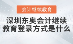 东奥会计继续教育,助力财务人员提升专业技能与职业素养