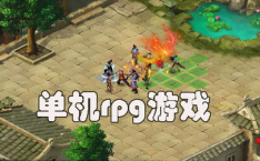 单机rpg游戏下载,精选单机RPG游戏下载指南