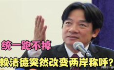 赖清德对两岸称呼改变,从‘两岸一家亲到‘两岸同属一中，立场转变引发关注”