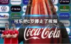 可口可乐“复仇”挪走C罗,一场足球与品牌的趣味互动