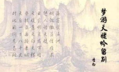 梦游天姥吟留别原文,抒怀留别的诗篇