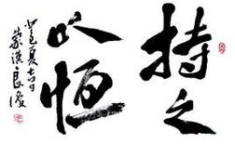 持之以恒的故事,从古至今的成功秘诀