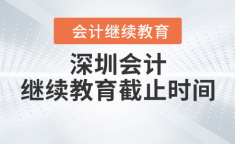 深圳会计继续教育,提升技能，助力职业发展