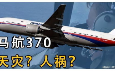 马航 真相,揭开神秘失踪的真相之谜