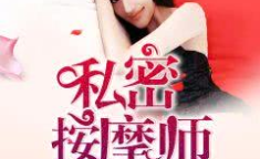 私密按摩师 小说,揭秘私密按摩师的都市传奇