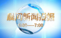 播报新闻,助力高质量发展