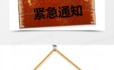 紧急通知图片大全,关键时刻的视觉警示