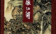金庸小说笑傲江湖,江湖风云，剑影重重，情义与权力的交织