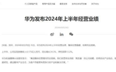 华为业绩出炉,多业务板块展现强劲韧性