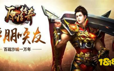 原始传奇手游,正版授权，热血再燃