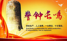 警钟长鸣,筑牢生命防线