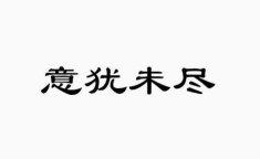 意犹未尽什么意思,探索未完待续的精彩瞬间