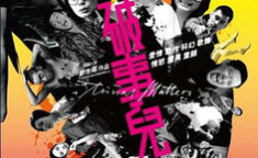 电影破事儿,彭浩翔破事儿中的爱情与人生百态