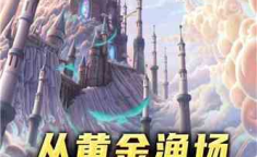 黄金渔场小说,秦时鸥的加拿大渔场传奇之旅